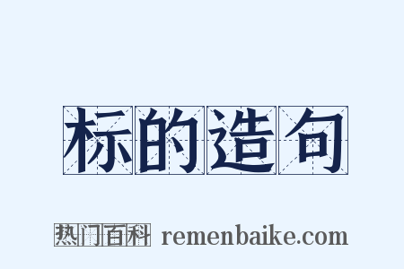 标的造句是什么意思的图片